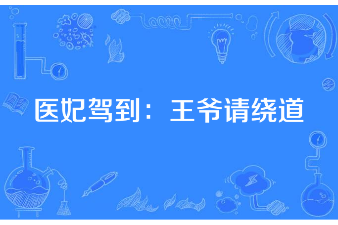 醫妃駕到：王爺請繞道