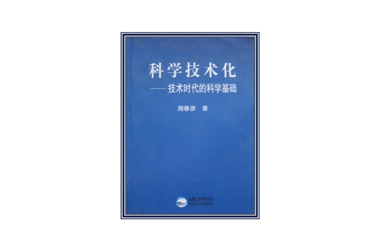 科學技術化：技術時代的科學基礎