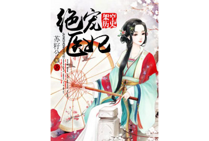 絕寵醫妃(蘇籽兮著網路小說)