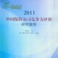 2011中國保險公司競爭力評價研究報告