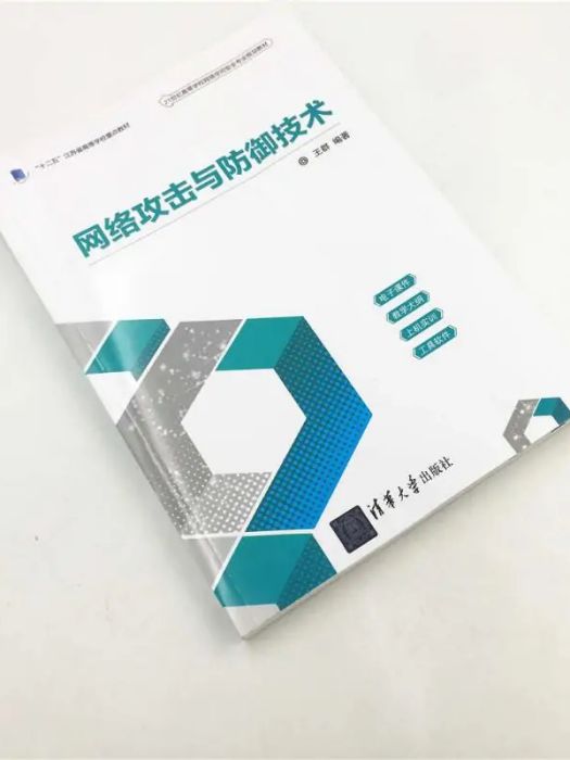 網路攻擊與防禦技術(2019年清華大學出版社出版的圖書)