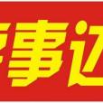 廈門亨事達購物廣場有限公司