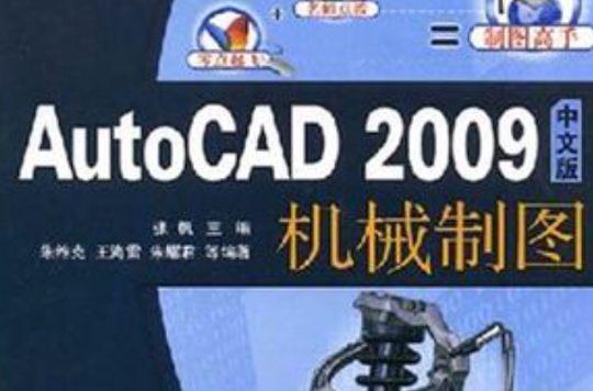 AutoCAD 2009中文版機械製圖