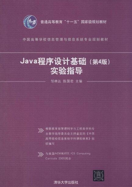 Java 程式設計基礎（第4版）實驗指導