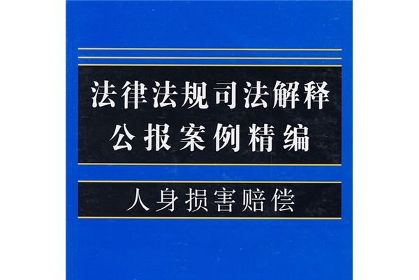 法律法規司法解釋公報案例精編9：人身損害賠償