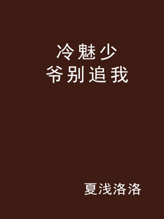 冷魅少爺別追我