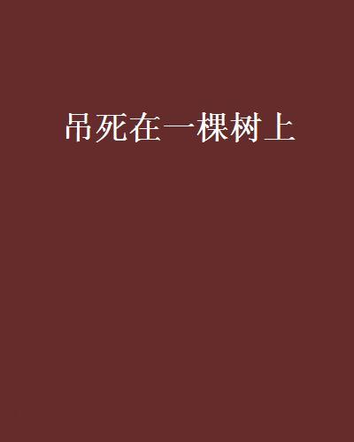 吊死在一棵樹上