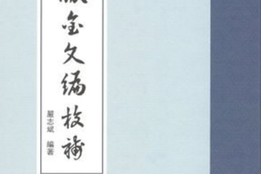 四版《金文編》校補(2017年商務印書館出版的圖書)