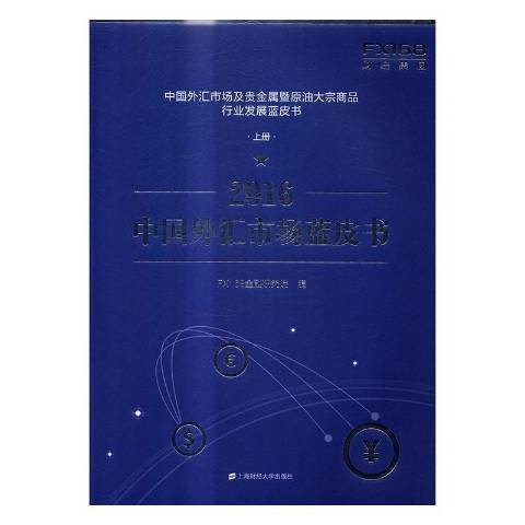 中國外匯市場及貴金屬暨原油大宗商品行業發展藍皮書