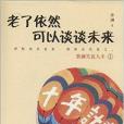 蔡瀾笑談人生系列1：老了依然可以談談未來