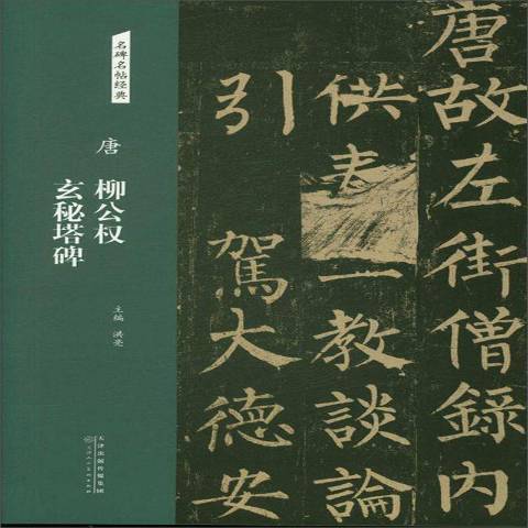 唐柳公權玄秘塔碑(2018年天津人民美術出版社出版的圖書)