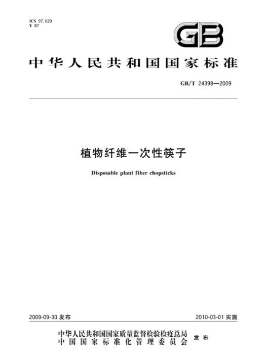 植物纖維一次性筷子(中國標準出版社出版的書籍)