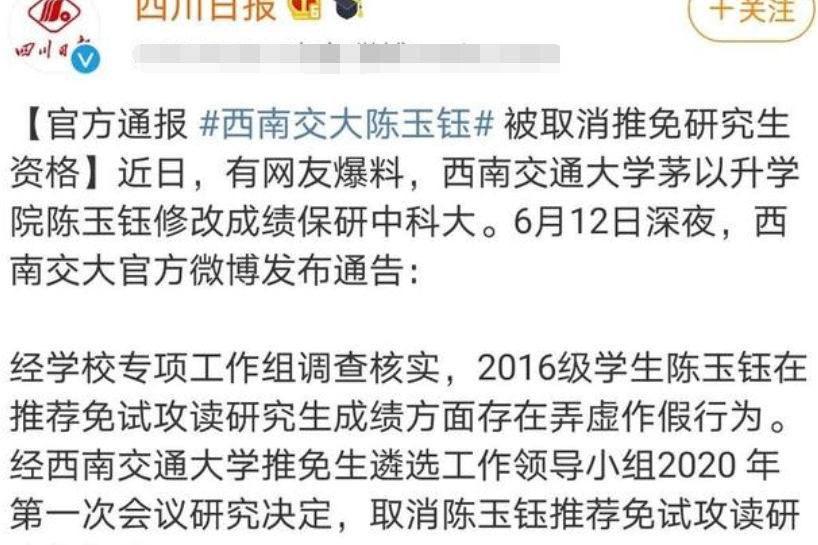 西南交大陳玉鈺篡改成績保研事件