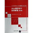 21世紀高等學校計算機基礎實用規劃教材：Java程式設計實用教程