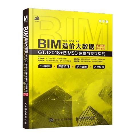 BIM造價大數據：GTJ2018+BIM5D建模與互動實戰