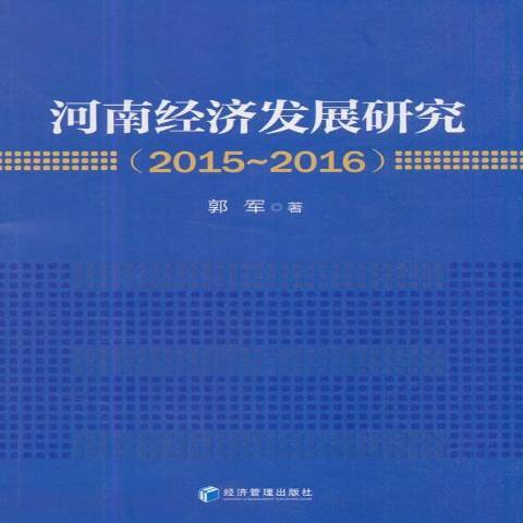 河南經濟發展研究2015-2016