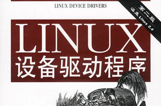 LINUX設備驅動程式（第二版）