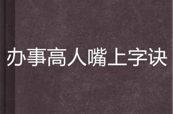 辦事高人嘴上字訣