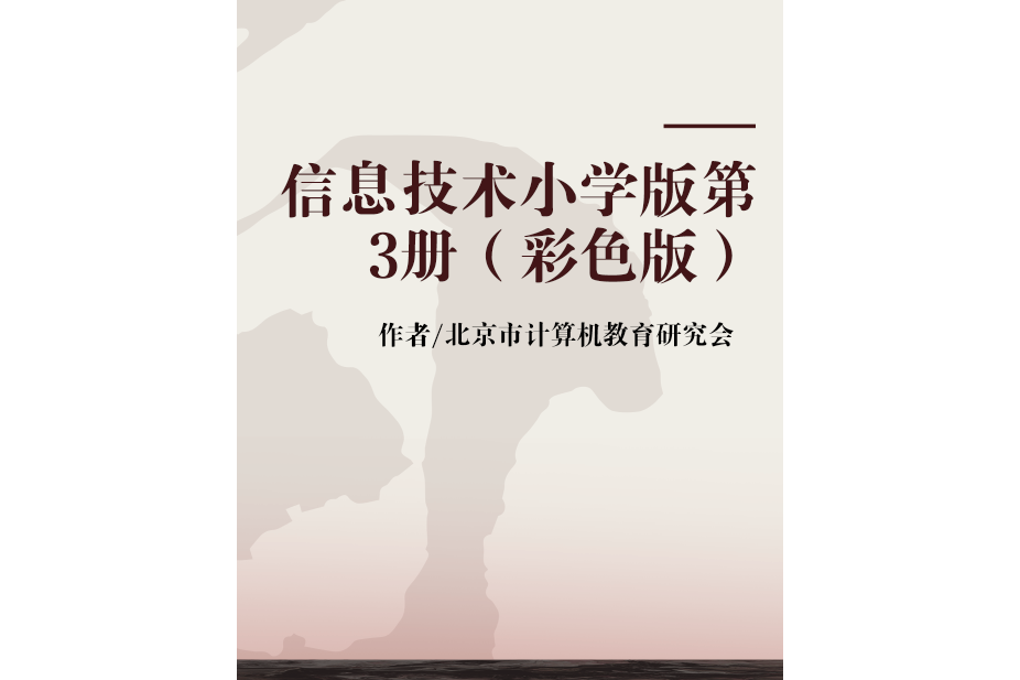 信息技術國小版第3冊（彩色版）