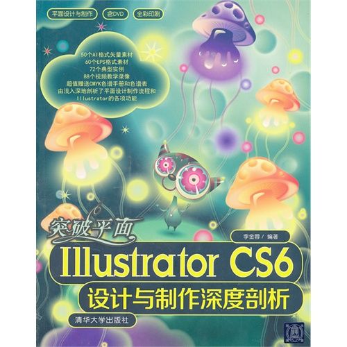 突破平面Illustrator CS6設計與製作深度剖析(突破平面：Illustrator CS6設計與製作深度剖析)