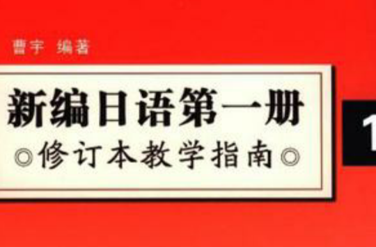 新編日語（第1冊）(新編日語第1冊)