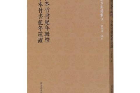 古本竹書紀年輯校、今本竹書紀年疏證