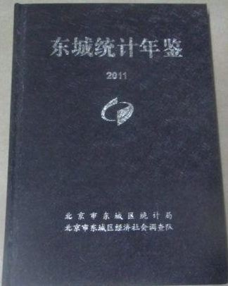 東城統計年鑑2011