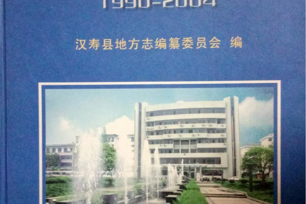 漢壽縣誌(1990~2004)