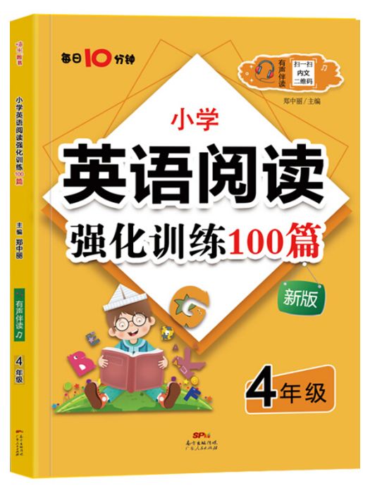 名師特訓：國小英語閱讀強化訓練100篇（4年級）