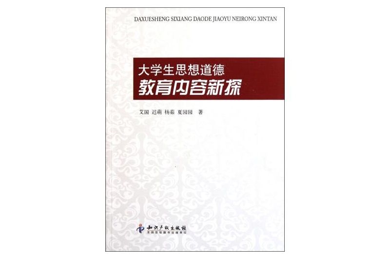 大學生思想道德教育內容新探