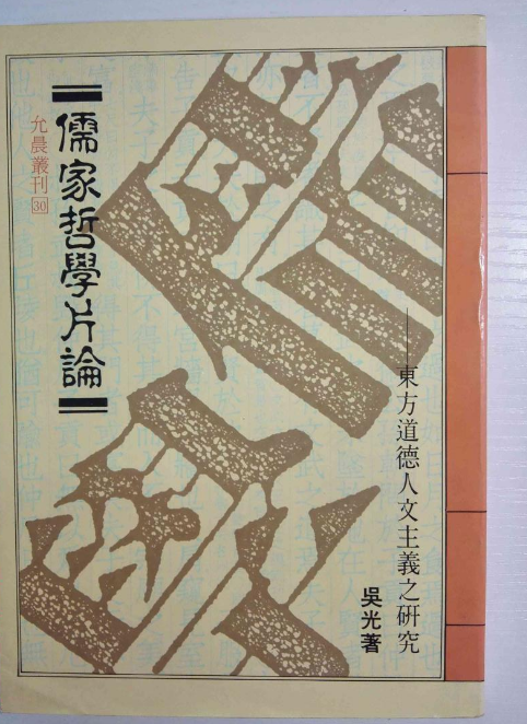 儒家哲學片論——東方道德人文主義之研究