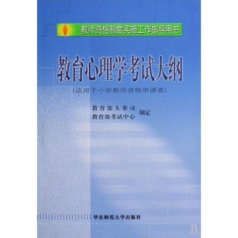 教育心理學考試大綱(2002年華東師範大學出版社出版的圖書)