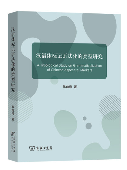 漢語體標記語法化的類型研究