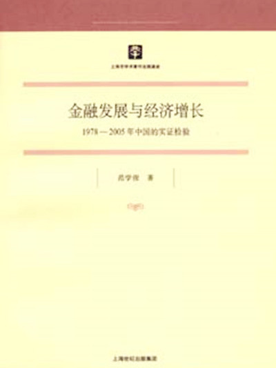 金融發展與經濟成長——1978-2005年中國的實證檢驗