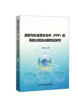 政府與社會資本合作(PPP)的風險分擔及化解效應研究