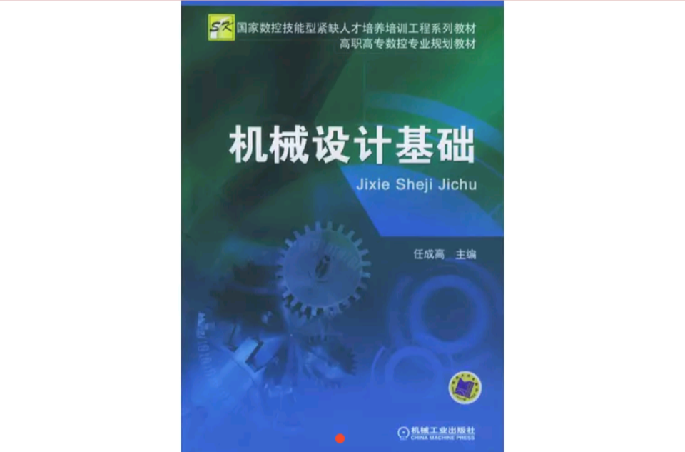 機械設計基礎(2011年機械工業出版社出版作者任成高)