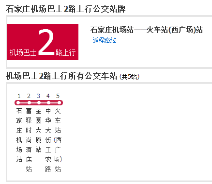 石家莊公交機場巴士2路