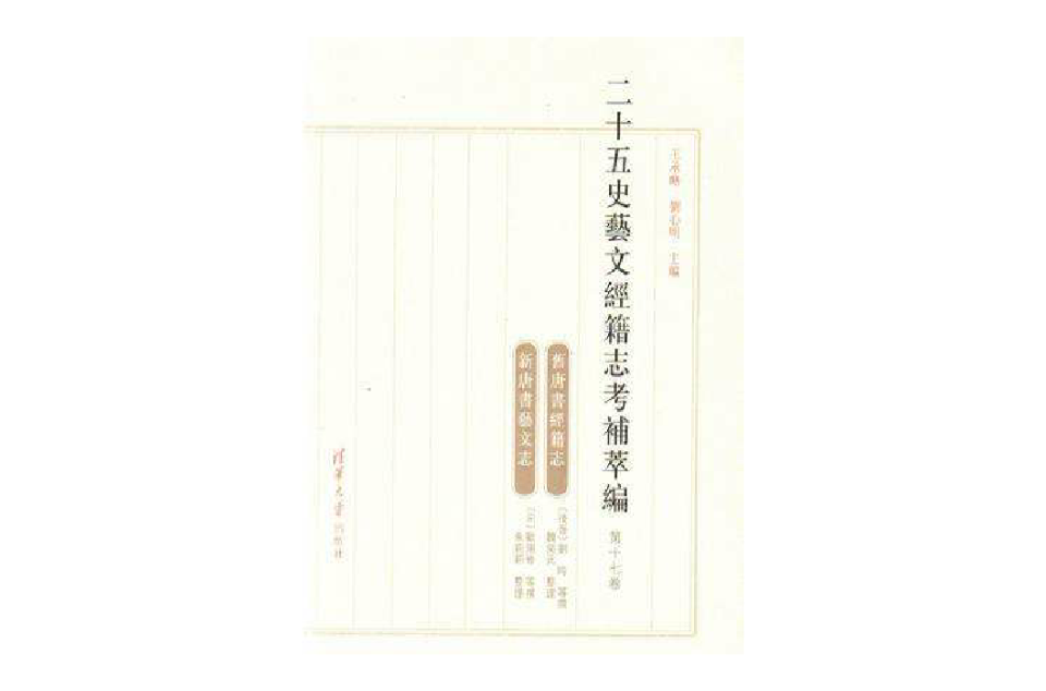 舊唐書經籍志/新唐書藝文志