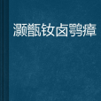 囧囧愛狐狸殿下別收我