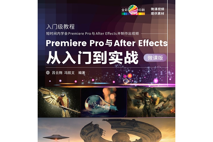 Premiere Pro與After Effects從入門到實戰-微課版