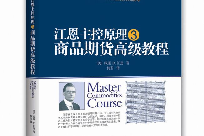 江恩主控原理3 ——商品期貨高級教程