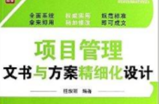 項目管理文書與方案精細化設計