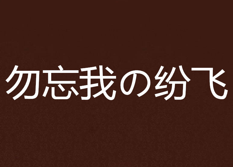 勿忘我の紛飛