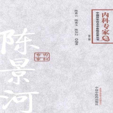 中國百年百名中醫臨床家叢書：內科專家卷陳景河