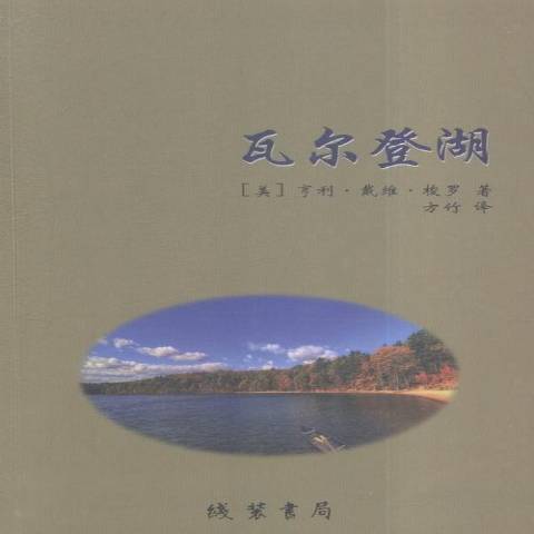 瓦爾登湖(2015年線裝書局出版的圖書)