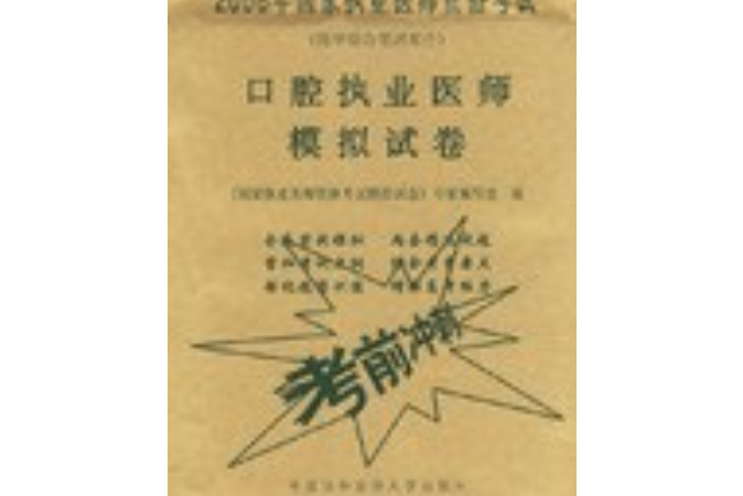 口腔執業醫師模擬試卷-2006年國家執業醫師資格考試