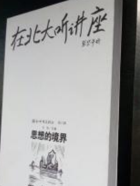 在北大聽講座6--思想的境界(在北大聽講座 6：思想的境界)