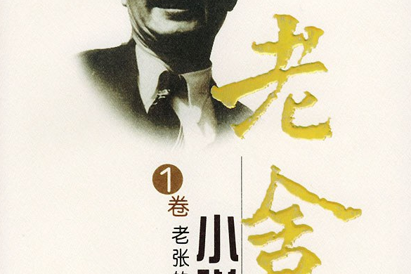 老舍小說全集（第一卷）