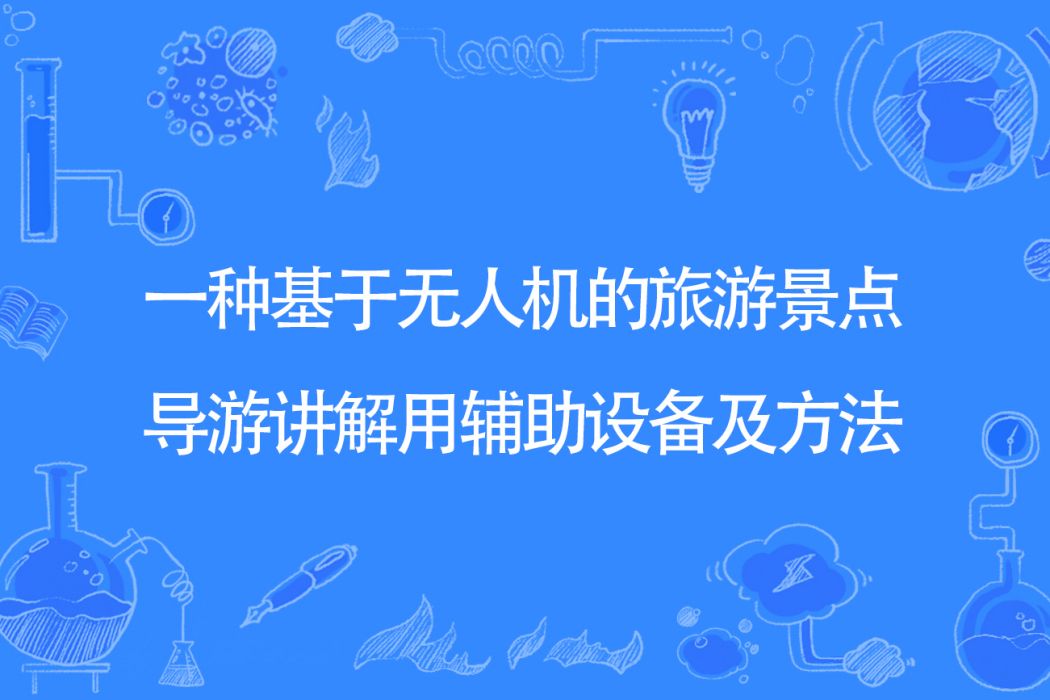 一種基於無人機的旅遊景點導遊講解用輔助設備及方法