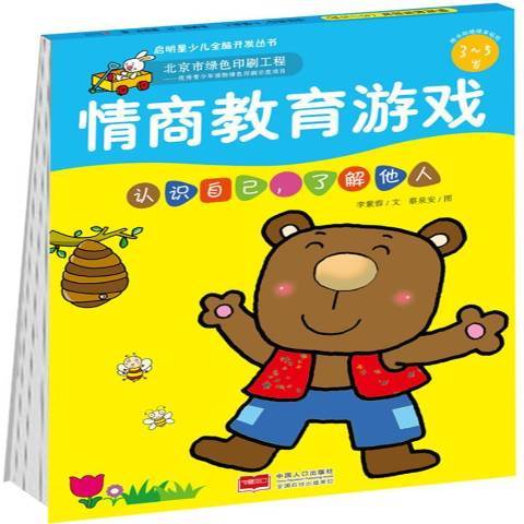 情商培養遊戲3-5歲-認識自己，了解他人